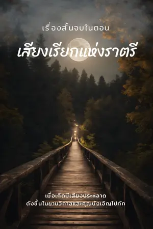 เสียงเรียกแห่งราตรี