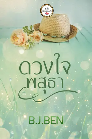 ยอดดวงใจ เล่ม 2 ดวงใจพสุธา