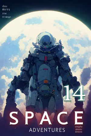 Space Adventures ผจญภัยสุดขอบจักรวาล (เล่ม 14)