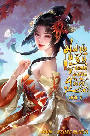 มู่ฟางซิน ข้ามภพฝ่าลิขิต 4 ทิศ เล่ม 1