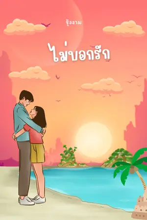 ไม่บอกรัก