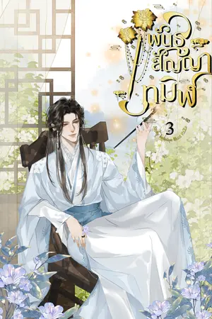 พันธสัญญาทมิฬ เล่ม 3 ( จบ )