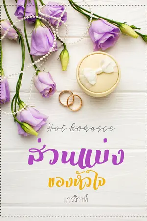 ส่วนแบ่งของหัวใจ
