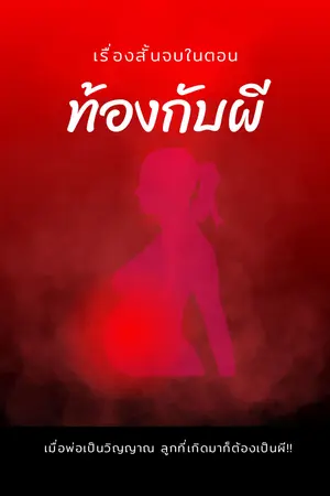 ท้องกับผี