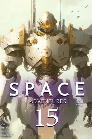 Space Adventures ผจญภัยสุดขอบจักรวาล (เล่ม 15)