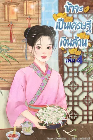 ข้าจะเป็นเศรษฐีเงินล้าน เล่ม 4