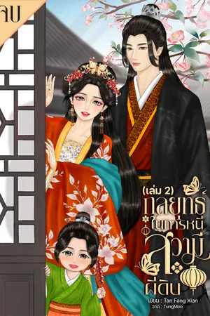 กลยุทธ์ในการหนีสวามีผีดิบ(เล่ม2)จบ