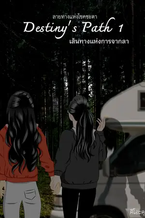 ลายทางแห่งโชคชะตา (Destiny's Path) เล่ม 1 เส้นทางแห่งการจากลา