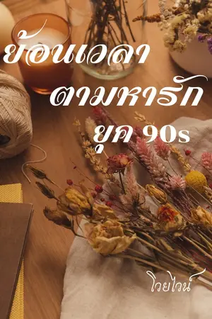 ย้อนเวลาตามหารักยุค90s