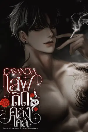 CASANOVA : เสพติดคลั่งไคล้