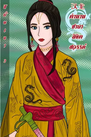 漢龍 ตำนานชายาลิขิตสวรรค์ (เล่ม ๓) (จบ)