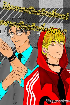 ไม่อยากเป็นเด็กเสี่ยแต่อยากเป็นเด็กพี่ครับ(Y)