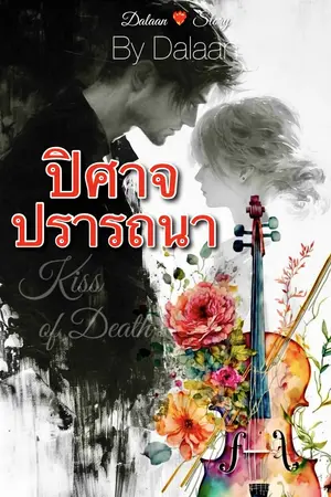 ปิศาจปรารถนา