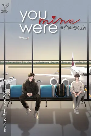 You were mine #รักนับอนันต์