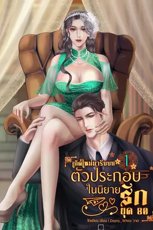 เกิดใหม่มารับบทเป็นตัวประกอบในนิยายรักยุค80 (เล่ม 1)