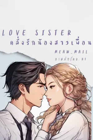 Love sister คลั่งรักน้องสาวเพื่อน