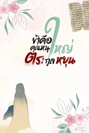 ข้าคือคุณหนูใหญ่ตระกูลหยุน เล่ม 2