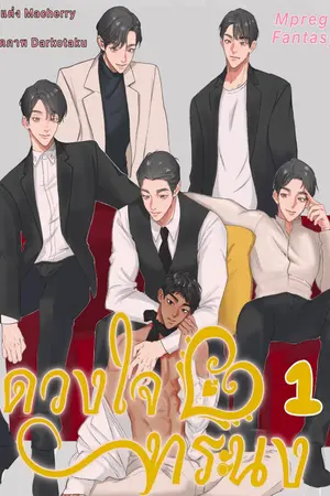 ดวงใจ ทระนง 1