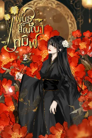 พันธสัญญาทมิฬ เล่ม 2