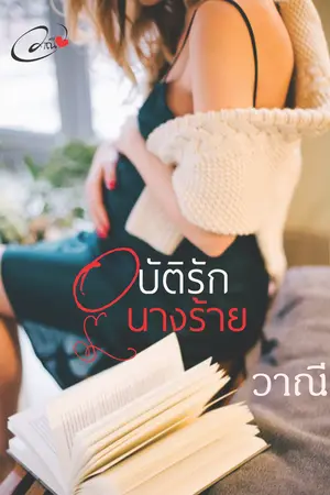 อุบัติรักนางร้าย