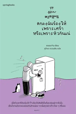 ตกลงฉันร้องไห้เพราะเศร้าหรือเพราะหิวกันแน่