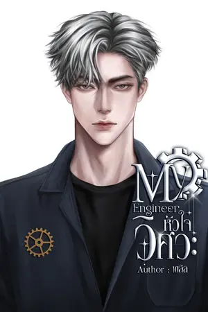 My Engineer|หัวใจวิศวะ