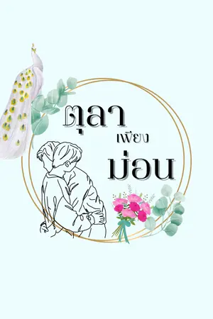 ตุลาเพียงม่อน # just you 