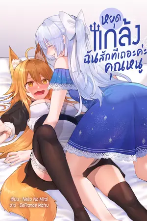 หยุดแกล้งฉันซะทีเถอะค่ะ คุณหนู !