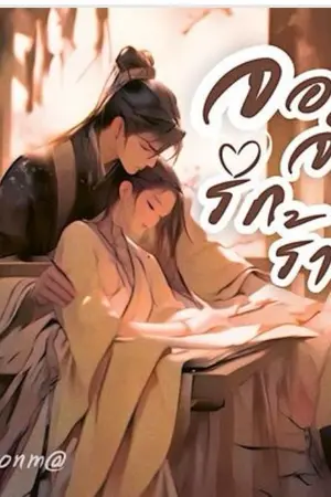 จองจำรักร้าย