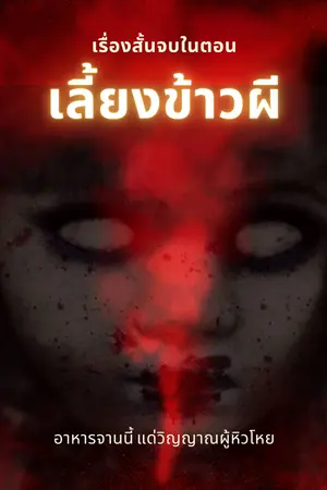 เลี้ยงข้าวผี
