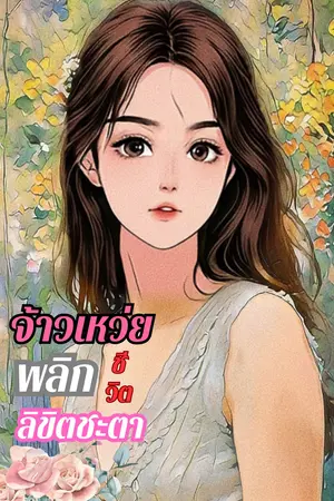 จ้าวเหว่ยพลิกชีวิตลิขิตชะตา เล่ม1