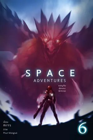 Space Adventures ผจญภัยสุดขอบจักรวาล (เล่ม 6)