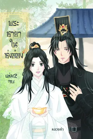 พระชายาในซ่งอ๋อง เล่ม 2 (จบ)