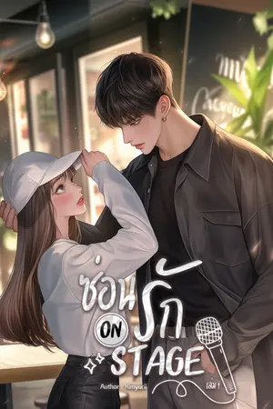 ซ่อนรัก ON STAGE เล่ม 1