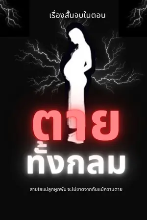ตายทั้งกลม