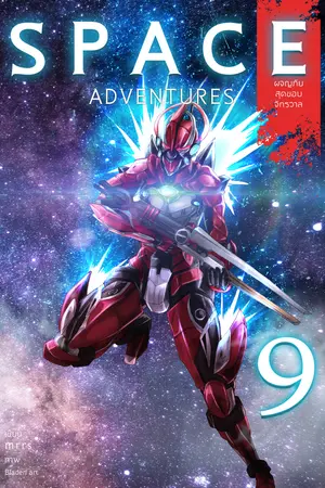 Space Adventures ผจญภัยสุดขอบจักรวาล (เล่ม 9)