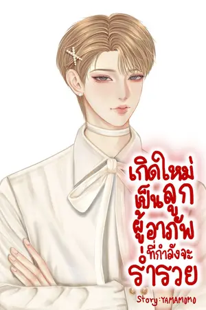 เกิดใหม่เป็นลูกผู้อาภัพที่กำลังจะร่ำรวย