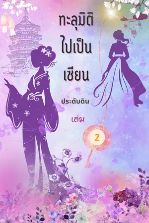 ทะลุมิติไปเป็นเซียน เล่ม 2