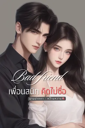 Bad friend เพื่อนสนิทคิดไม่ซื่อ