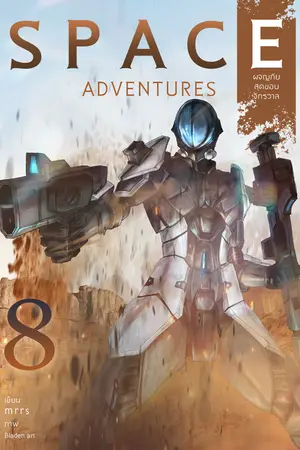 Space Adventures ผจญภัยสุดขอบจักรวาล (เล่ม 8)