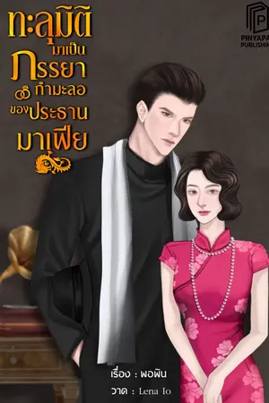 ทะลุมิติมาเป็นภรรยากำมะลอของประธานมาเฟีย