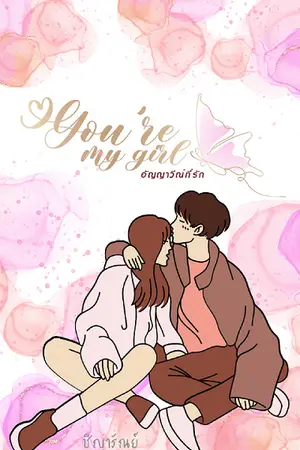 You 're my girl : อัญญาวีณ์ที่รัก