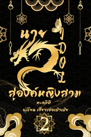 นายIDOLสู่องค์หญิงสาม (ทะลุมิติ) เล่ม 2