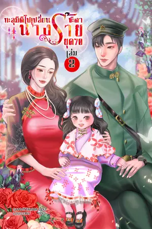 ทะลุมิติไปเปลี่ยนชะตานางร้าย ยุค 70 (เล่ม2) (จบ)