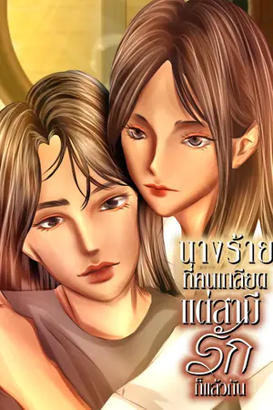 นางร้ายที่คนเกลียดแต่สามีรักก็แล้วกัน