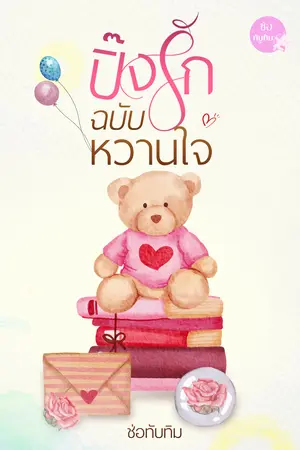 ปิ๊งรักฉบับหวานใจ