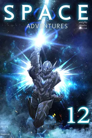 Space Adventures ผจญภัยสุดขอบจักรวาล (เล่ม 12)