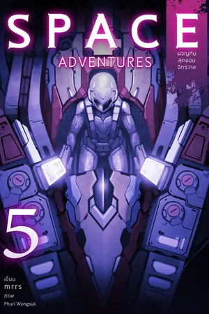 Space Adventures ผจญภัยสุดขอบจักรวาล (เล่ม 5)