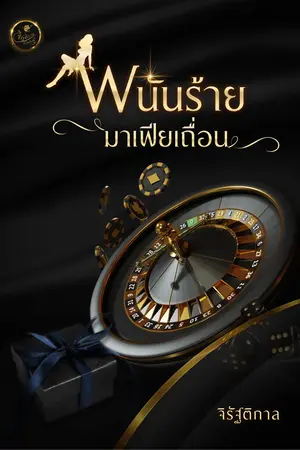 พนันร้ายมาเฟียเถื่อน