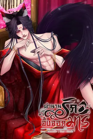 ตำนานรักจิ้งจอกมาร